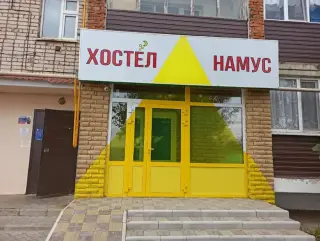 Хостел "Намус" — Кукмор: фото объекта размещения