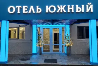 Гостиница на Южной ООО «Базис-М» — Москва: фото объекта размещения