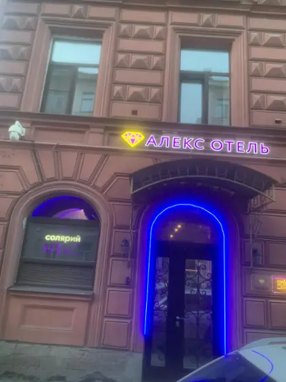 Гостиница Алекс Отель на Фонтанке — Санкт-Петербург: фото объекта размещения