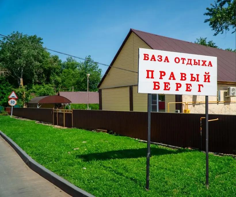База отдыха Правый берег — Ростовская область: фото объекта размещения