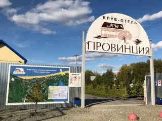 Клубный отель "Старая провинция" — Челябинская область: фото объекта размещения