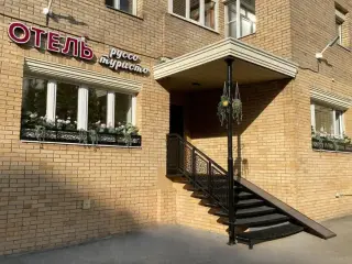 ГОСТИНИЦА «РУССО ТУРИСТО» — Москва: фото объекта размещения