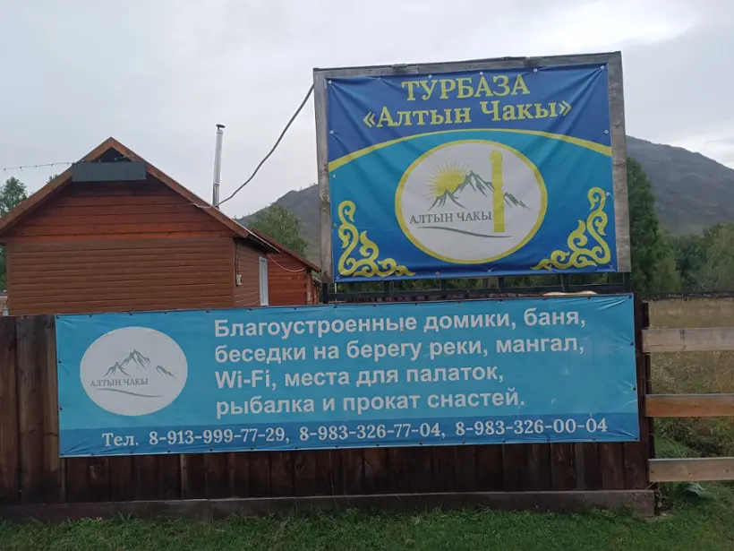 База отдыха Алтын Чакы — Республика Алтай: фото объекта размещения