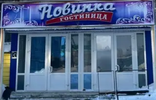 Гостиница "Новинка" ООО "Здоровье" — Нурлат: фото объекта размещения