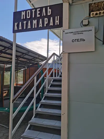 отель Катамаран — Анапа: фото объекта размещения
