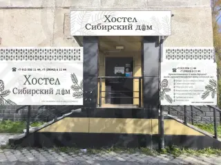 Хостел "Сибирский дом" — Саяногорск: фото объекта размещения