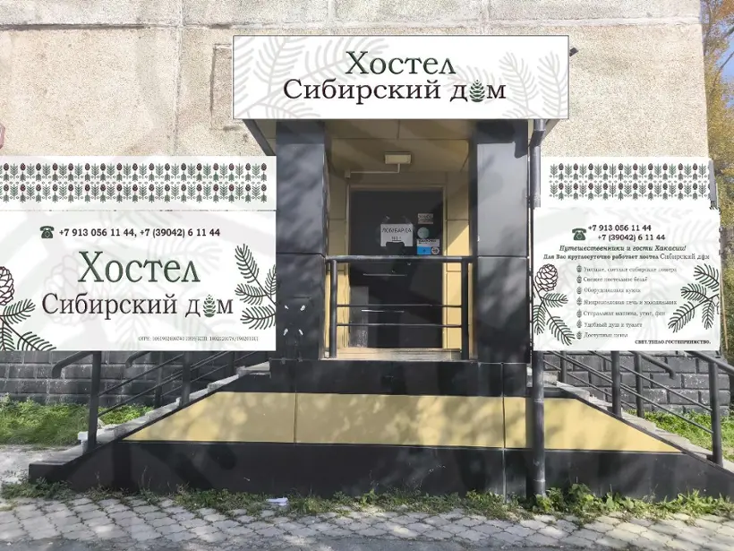 Хостел Сибирский дом — Саяногорск: фото объекта размещения