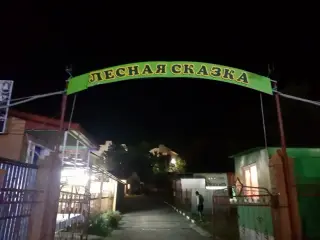 База отдыха "Лесная сказка" ООО "Элькор" — Краснодарский край: фото объекта размещения