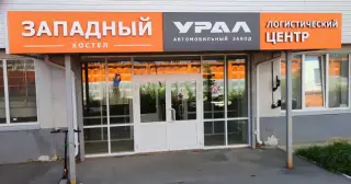 Хостел "Западный" Общество с ограниченной ответственностью "Социальный комплекс" — Миасс: фото объекта размещения