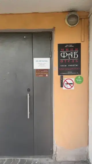 Мини-отель "ФАБ" ООО "ФАБ" — Москва: фото объекта размещения