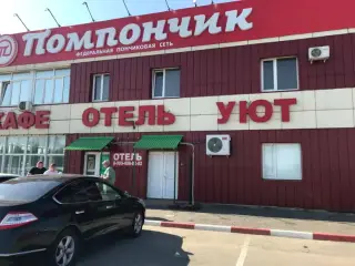 «Уют» — Ростовская область: фото объекта размещения