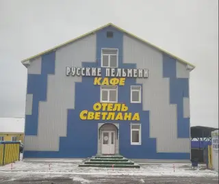 Отель «Светлана» — Курганская область: фото объекта размещения