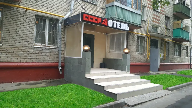 Городская гостиница СССР — Москва: фото объекта размещения