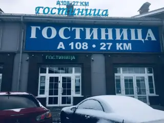 Городская гостиница «А108-27 км» ИП Немчанинов Константин Васильевич — Московская область: фото объекта размещения