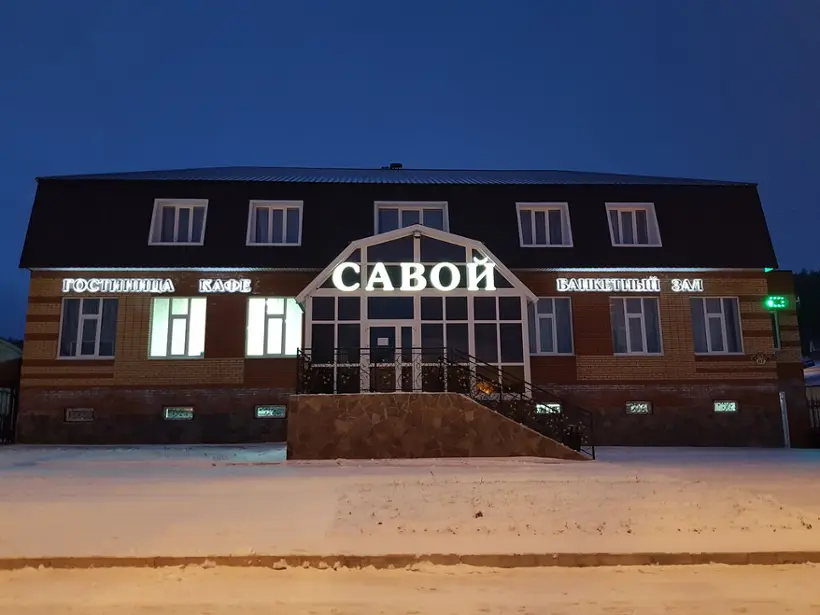 Гостиница Савой — Республика Башкортостан: фото объекта размещения