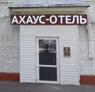 Гостиница «АХАУС-ОТЕЛЬ» ООО «АКЦЕНТ» — Москва: фото объекта размещения