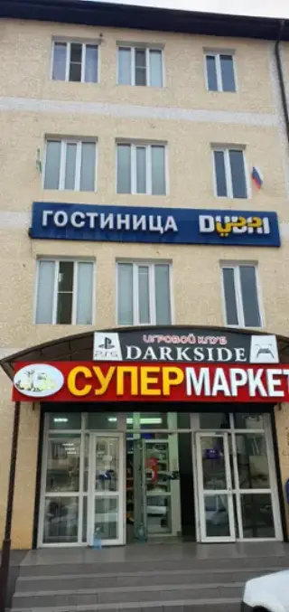 Общество с Ограниченной Ответственностью "Дубаи" — Назрань: фото объекта размещения