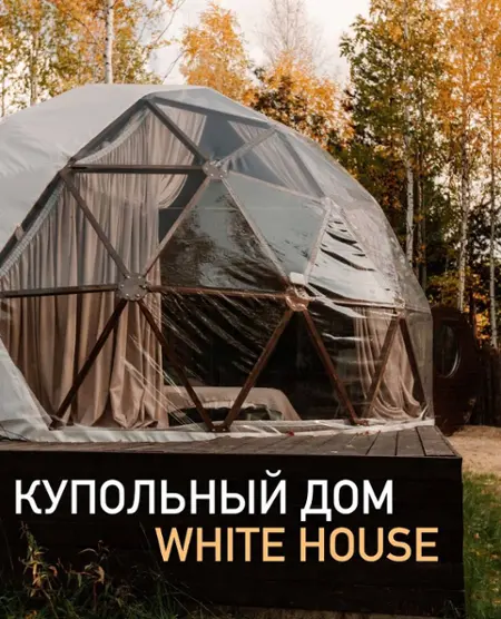 Купольный дом WHITE HOUSE — Нефтеюганск: фото объекта размещения
