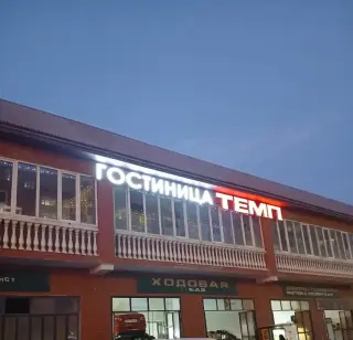 Гостиница «Темп» — Махачкала: фото объекта размещения
