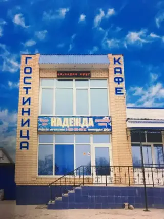 Гостиница "Надежда" — Белая Калитва: фото объекта размещения