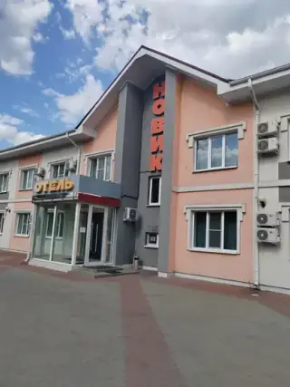 Отель "Новик" — Нововоронеж: фото объекта размещения