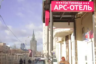 АРС-ОТЕЛЬ — Москва: фото объекта размещения