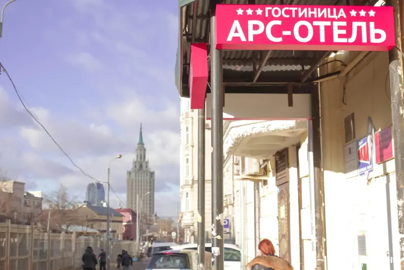 АРС-ОТЕЛЬ — Москва: фото объекта размещения