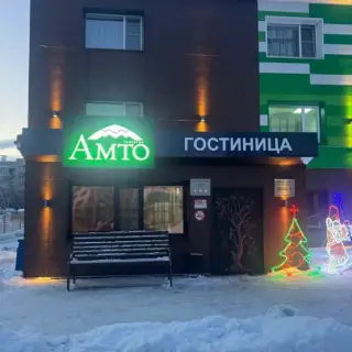 Гостиница "Амто" ОБЩЕСТВО С ОГРАНИЧЕННОЙ ОТВЕТСТВЕННОСТЬЮ "КАМТУР" — Елизово: фото объекта размещения
