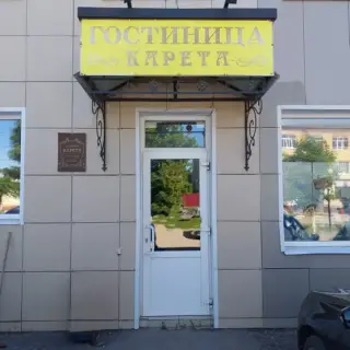 Гостиница Карета — Аткарск: фото объекта размещения