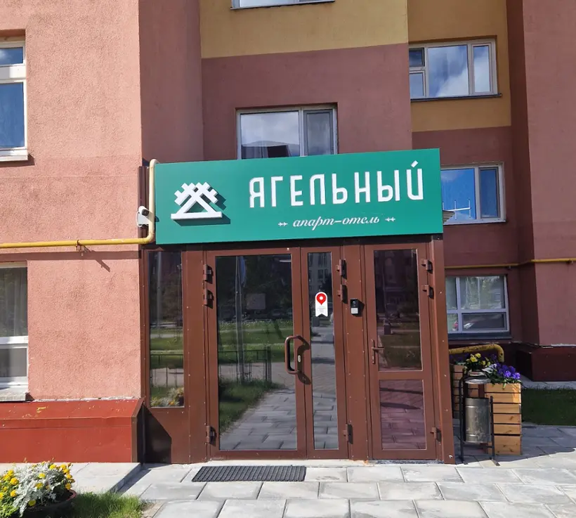 Апарт-отель Ягельный — Новый Уренгой: фото объекта размещения