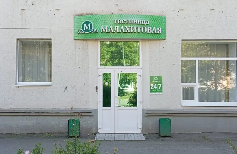 Гостиница Малахитовая — Нижний Тагил: фото объекта размещения