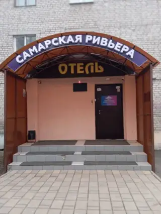 Гостиница «Самарская Ривьера" — Самара: фото объекта размещения