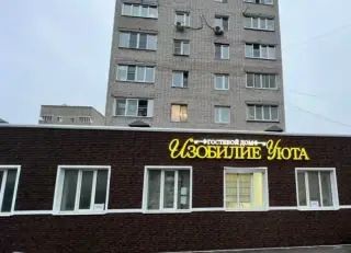 Гостевой дом "Изобилие уюта" — Москва: фото объекта размещения
