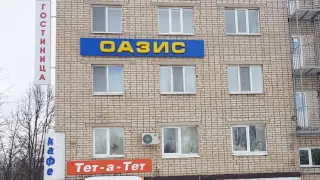 ГОСТИНИЦА «ОАЗИС» — Азнакаево: фото объекта размещения