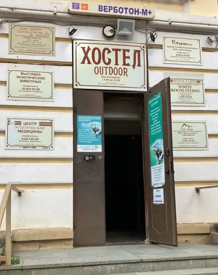 Хостел Outdoor — Кисловодск: фото объекта размещения
