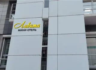 Гостиница Лавита — Иркутск: фото объекта размещения