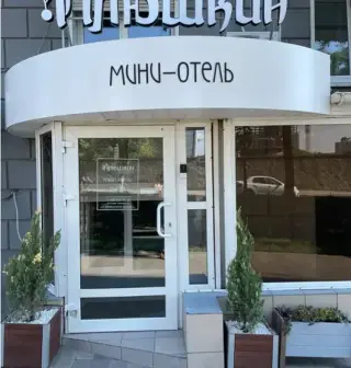 МИНИ-ОТЕЛЬ	«Плюшкин» — Ростов-на-Дону ул Большая Садовая: фото объекта размещения