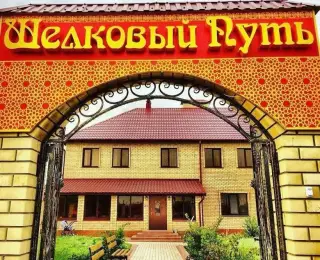 Гостиница «Парк-отель «Шелковый путь» ИП Ахметова Н.Д. — Оренбургская область: фото объекта размещения
