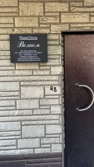 Мини-отель "WELCOME" ООО "РЕНТАЛ" — Москва: фото объекта размещения