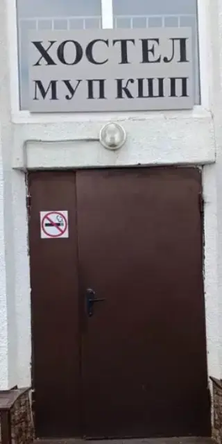 Хостел МУП КШП — Октябрьский: фото объекта размещения