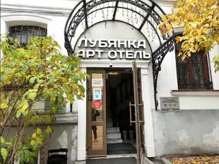 Отель "Лубянка Арт Отель" — Москва: фото объекта размещения