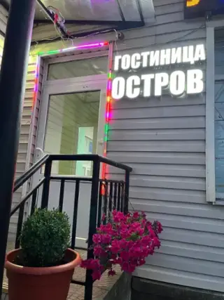 Гостиница "Остров" — Остров: фото объекта размещения