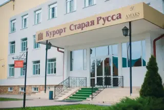 Акционерное общество "Курорт Старая Русса" — Старая Русса: фото объекта размещения