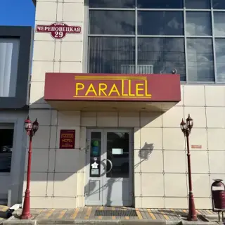 Отель «Параллель» ИП Арутюнян А.Г. — Волгоград: фото объекта размещения