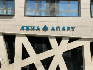 Комплекс апартаментов «АВИА-АПАРТ» — Москва: фото объекта размещения