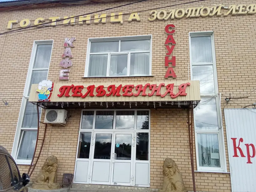 Гостиница Золотой лев — Нижегородская область: фото объекта размещения