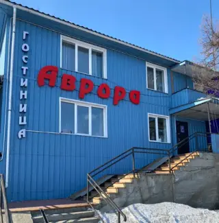 Гостиница "Аврора" — Северобайкальск: фото объекта размещения