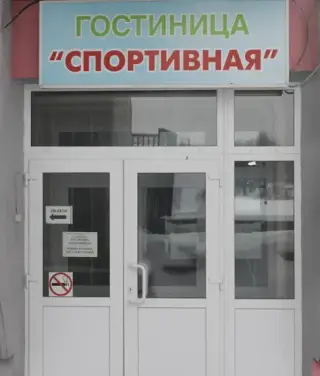 Гостиница «Спортивная» ГАУ ДО РО «СШОР ЦСК» — Рязань: фото объекта размещения
