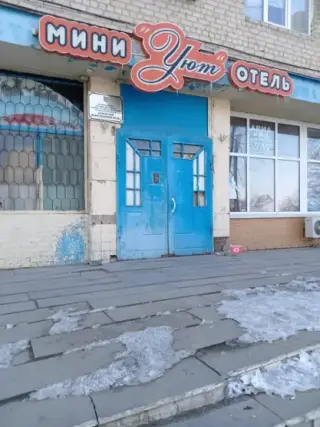 "Мини отель "Уют" — Каменск-Шахтинский: фото объекта размещения