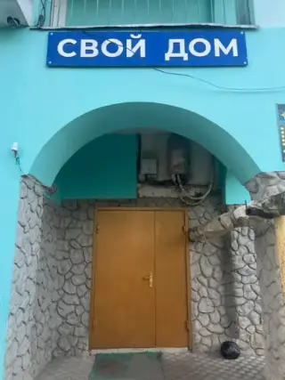Мини-отель "Свой Дом" ИП МАЗУР ОЛЕГ ВАЛЕРЬЕВИЧ — Знаменск: фото объекта размещения